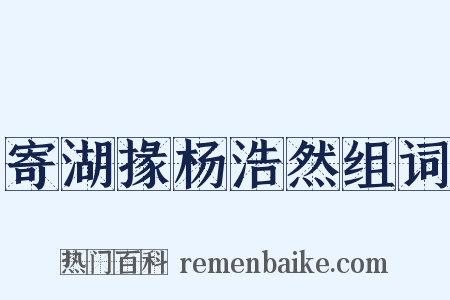寄湖掾杨浩然组词是什么意思的图片